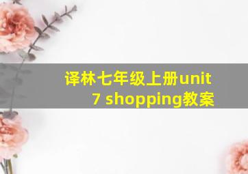 译林七年级上册unit7 shopping教案